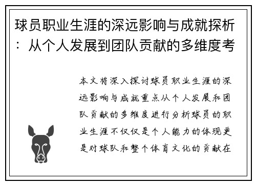 球员职业生涯的深远影响与成就探析:从个人发展到团队贡献的多维度考量 球员职业生涯的深远影响与成就探析:从个人发展到团队贡献的多维度考量