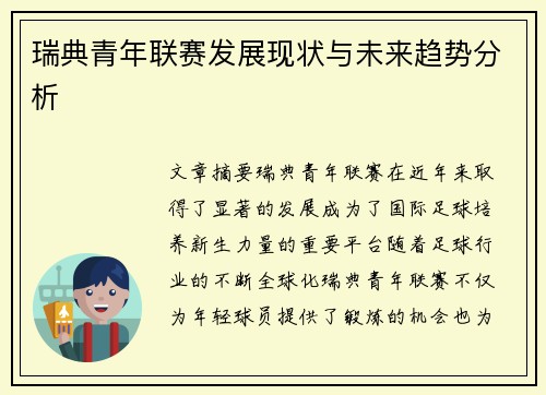 瑞典青年联赛发展现状与未来趋势分析