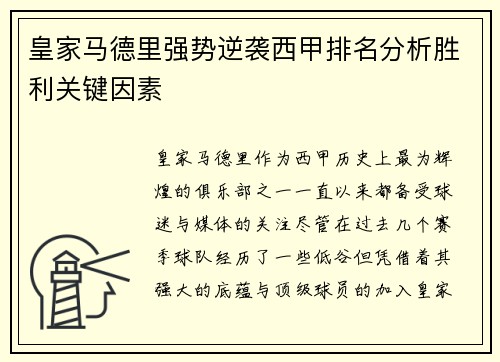 皇家马德里强势逆袭西甲排名分析胜利关键因素