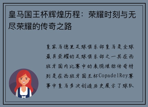 皇马国王杯辉煌历程：荣耀时刻与无尽荣耀的传奇之路