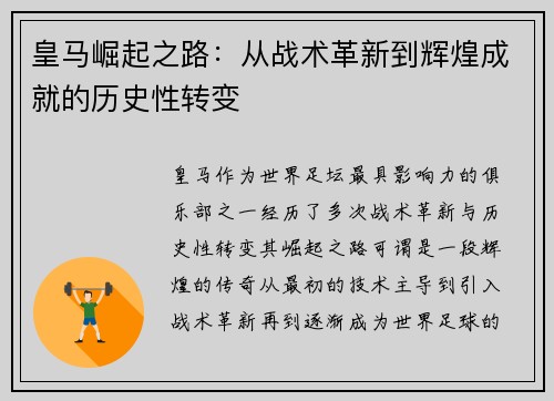 皇马崛起之路：从战术革新到辉煌成就的历史性转变