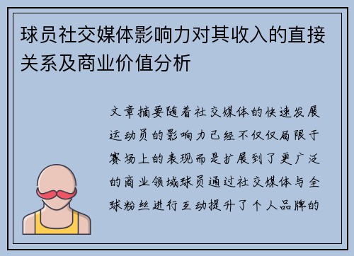 球员社交媒体影响力对其收入的直接关系及商业价值分析
