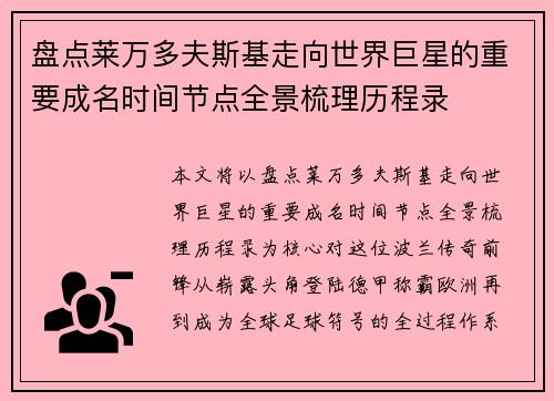 盘点莱万多夫斯基走向世界巨星的重要成名时间节点全景梳理历程录