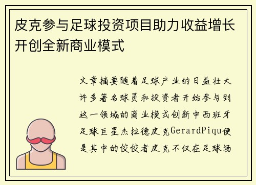 皮克参与足球投资项目助力收益增长开创全新商业模式