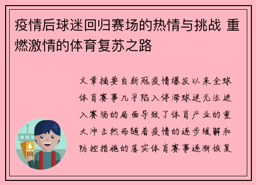 疫情后球迷回归赛场的热情与挑战 重燃激情的体育复苏之路