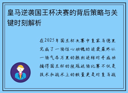 皇马逆袭国王杯决赛的背后策略与关键时刻解析