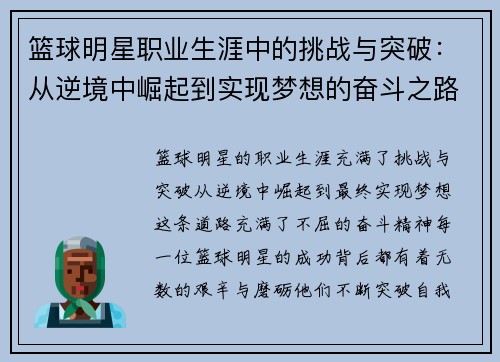 篮球明星职业生涯中的挑战与突破:从逆境中崛起到实现梦想的奋斗之路 篮球明星职业生涯中的挑战与突破:从逆境中崛起到实现梦想的奋斗之路