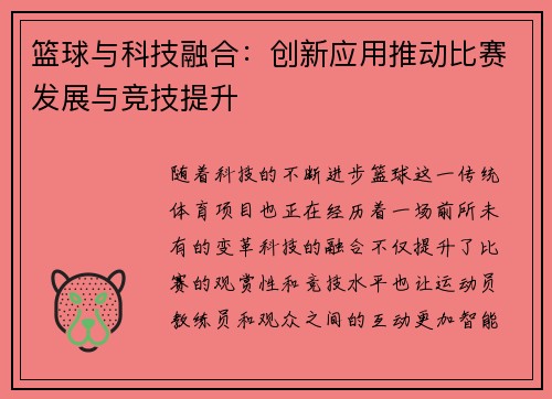 篮球与科技融合：创新应用推动比赛发展与竞技提升