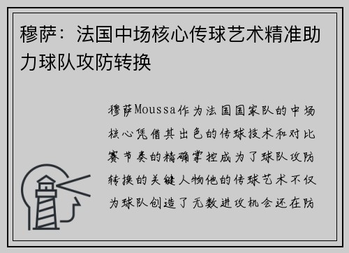 穆萨：法国中场核心传球艺术精准助力球队攻防转换