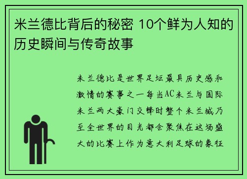 米兰德比背后的秘密 10个鲜为人知的历史瞬间与传奇故事