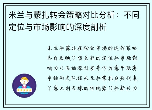 米兰与蒙扎转会策略对比分析：不同定位与市场影响的深度剖析