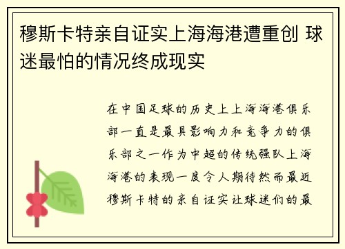 穆斯卡特亲自证实上海海港遭重创 球迷最怕的情况终成现实 穆斯卡特亲自证实上海海港遭重创 球迷最怕的情况终成现实
