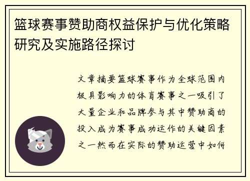 篮球赛事赞助商权益保护与优化策略研究及实施路径探讨 篮球赛事赞助商权益保护与优化策略研究及实施路径探讨