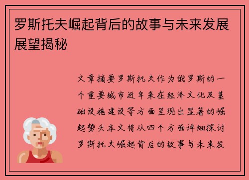罗斯托夫崛起背后的故事与未来发展展望揭秘