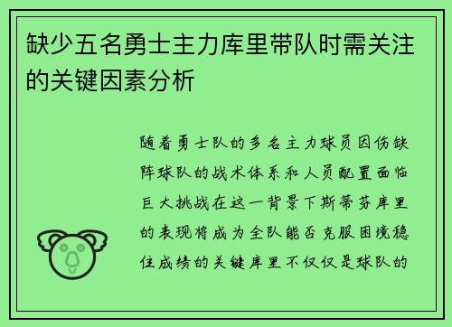 缺少五名勇士主力库里带队时需关注的关键因素分析