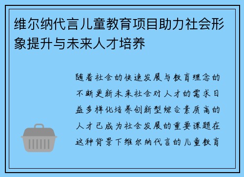维尔纳代言儿童教育项目助力社会形象提升与未来人才培养