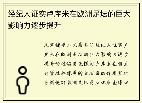 经纪人证实卢库米在欧洲足坛的巨大影响力逐步提升