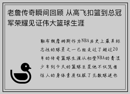 老詹传奇瞬间回顾 从高飞扣篮到总冠军荣耀见证伟大篮球生涯