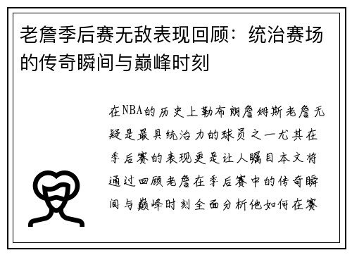 老詹季后赛无敌表现回顾：统治赛场的传奇瞬间与巅峰时刻