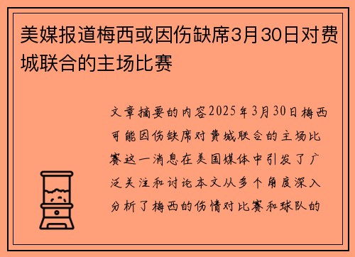 美媒报道梅西或因伤缺席3月30日对费城联合的主场比赛
