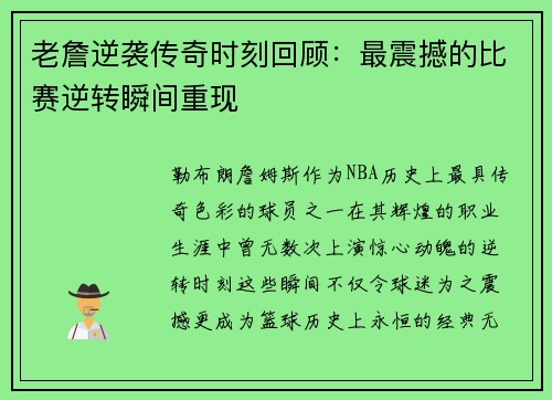 老詹逆袭传奇时刻回顾:最震撼的比赛逆转瞬间重现 老詹逆袭传奇时刻回顾:最震撼的比赛逆转瞬间重现