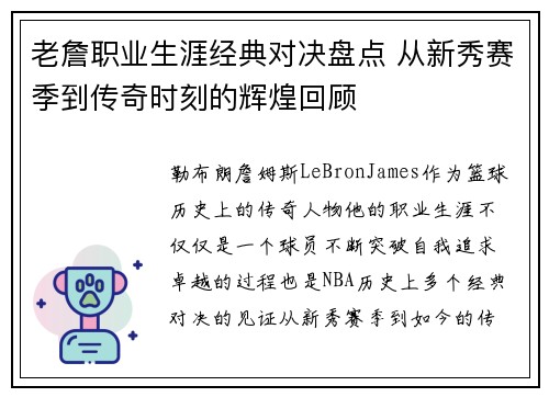 老詹职业生涯经典对决盘点 从新秀赛季到传奇时刻的辉煌回顾