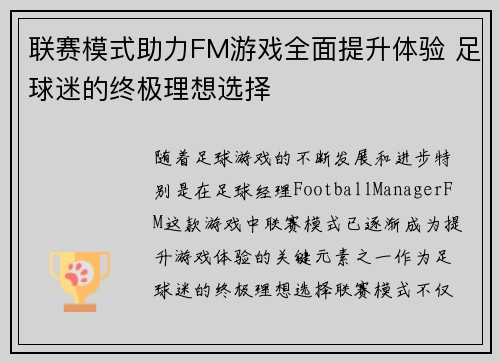 联赛模式助力FM游戏全面提升体验 足球迷的终极理想选择