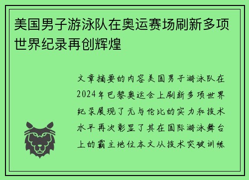 美国男子游泳队在奥运赛场刷新多项世界纪录再创辉煌