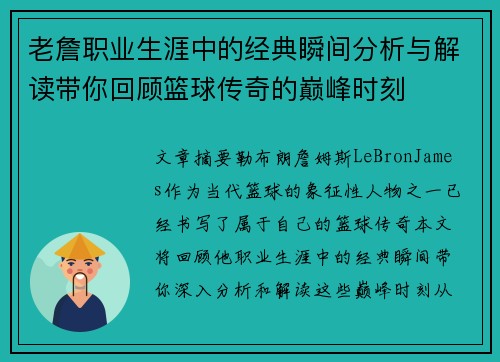 老詹职业生涯中的经典瞬间分析与解读带你回顾篮球传奇的巅峰时刻 老詹职业生涯中的经典瞬间分析与解读带你回顾篮球传奇的巅峰时刻