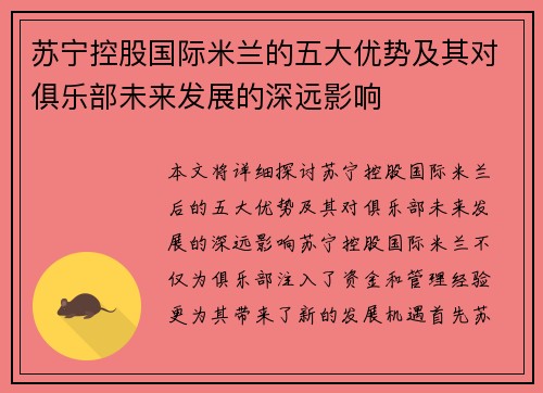 苏宁控股国际米兰的五大优势及其对俱乐部未来发展的深远影响