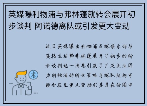 英媒曝利物浦与弗林蓬就转会展开初步谈判 阿诺德离队或引发更大变动