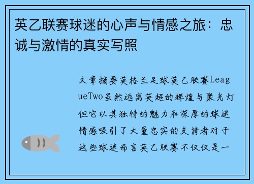 英乙联赛球迷的心声与情感之旅：忠诚与激情的真实写照