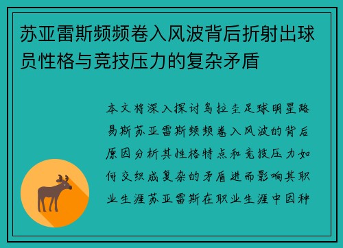 苏亚雷斯频频卷入风波背后折射出球员性格与竞技压力的复杂矛盾