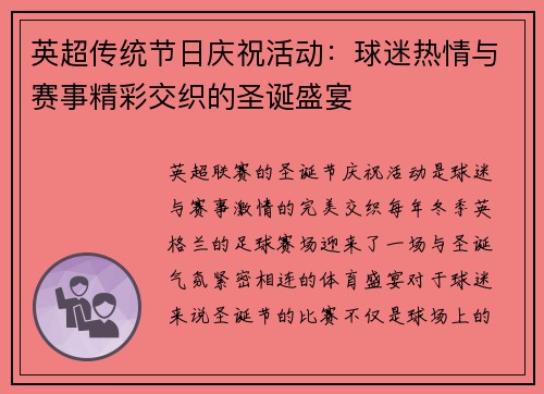 英超传统节日庆祝活动:球迷热情与赛事精彩交织的圣诞盛宴 英超传统节日庆祝活动:球迷热情与赛事精彩交织的圣诞盛宴