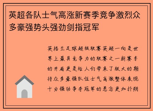 英超各队士气高涨新赛季竞争激烈众多豪强势头强劲剑指冠军