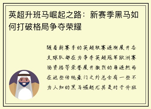 英超升班马崛起之路：新赛季黑马如何打破格局争夺荣耀