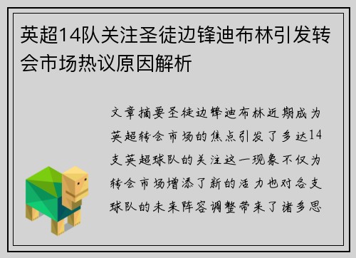 英超14队关注圣徒边锋迪布林引发转会市场热议原因解析