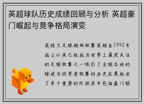 英超球队历史成绩回顾与分析 英超豪门崛起与竞争格局演变 英超球队历史成绩回顾与分析 英超豪门崛起与竞争格局演变
