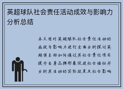英超球队社会责任活动成效与影响力分析总结