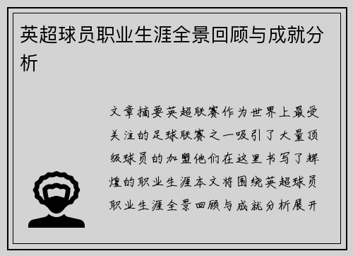 英超球员职业生涯全景回顾与成就分析 英超球员职业生涯全景回顾与成就分析
