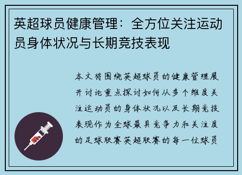 英超球员健康管理：全方位关注运动员身体状况与长期竞技表现