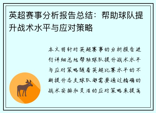 英超赛事分析报告总结:帮助球队提升战术水平与应对策略 英超赛事分析报告总结:帮助球队提升战术水平与应对策略