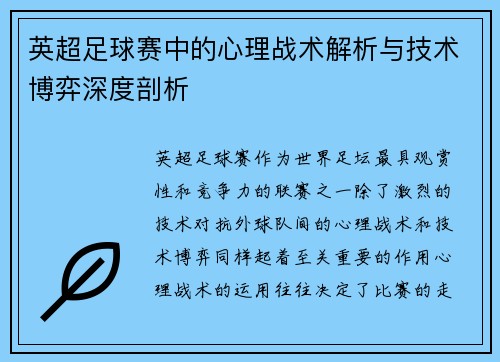 英超足球赛中的心理战术解析与技术博弈深度剖析