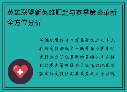 英雄联盟新英雄崛起与赛季策略革新全方位分析