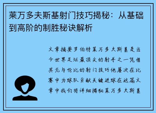 莱万多夫斯基射门技巧揭秘:从基础到高阶的制胜秘诀解析 莱万多夫斯基射门技巧揭秘:从基础到高阶的制胜秘诀解析