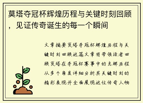 莫塔夺冠杯辉煌历程与关键时刻回顾，见证传奇诞生的每一个瞬间