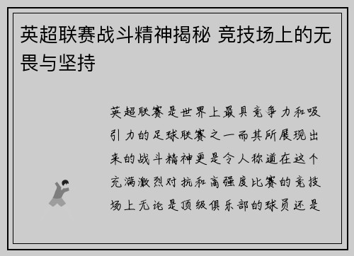 英超联赛战斗精神揭秘 竞技场上的无畏与坚持