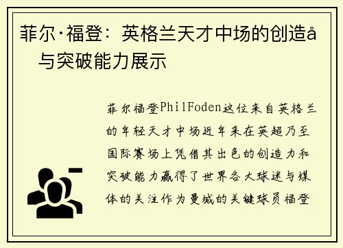 菲尔·福登：英格兰天才中场的创造力与突破能力展示