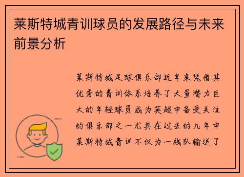 莱斯特城青训球员的发展路径与未来前景分析