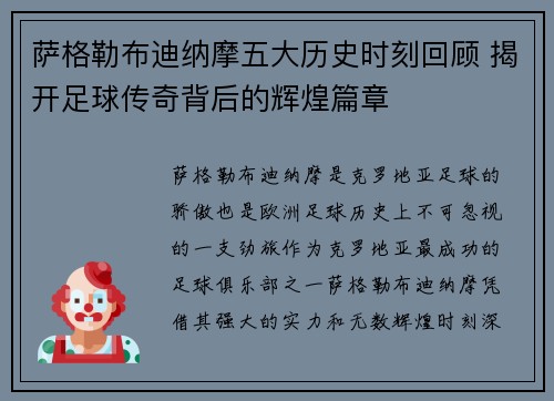 萨格勒布迪纳摩五大历史时刻回顾 揭开足球传奇背后的辉煌篇章 萨格勒布迪纳摩五大历史时刻回顾 揭开足球传奇背后的辉煌篇章